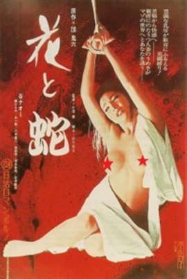 花与蛇1974