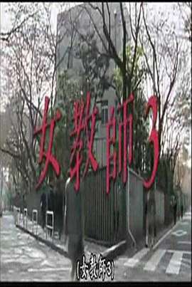 女教师3，爱恋教室之师欲