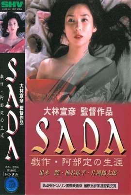 感官新世界/SADA,戯作・阿部定の生涯