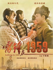 雷锋在1959