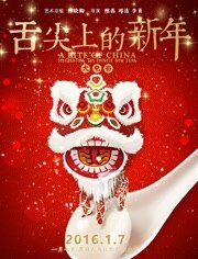 舌尖上的新年