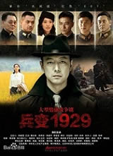 兵变1929