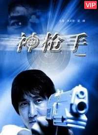 神枪手2007