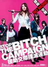 援助交际扑灭运动 STOP THE BITCH CAMPAIGN