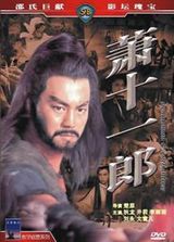 萧十一郎(1978)