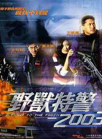 野兽特警2003