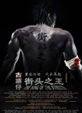 街头之王(2012)