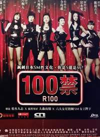 100禁/R100