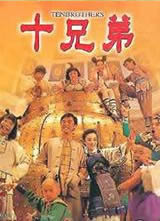 十兄弟(1995)