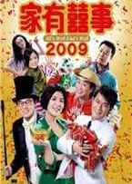 家有喜事2009