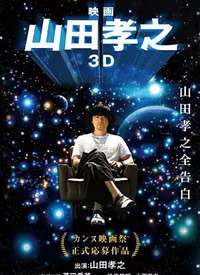 山田孝之3D映画