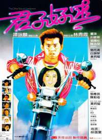 君子好逑1984