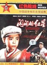 闪闪的红星(1974)