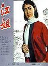 江姐(1978)