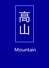 高山/Mountain