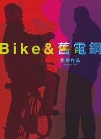 Bike与旧电钢