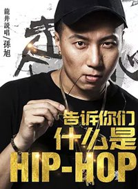 告诉你们什么是Hip Hop