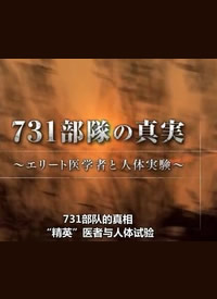 NHK：731部队的真相：精英“医者”与人体试验
