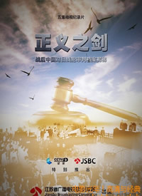 正义之剑：战后中国对日战犯审判档案揭秘