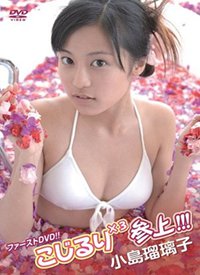 小岛琉璃子 こじるりＸ３参上!!!