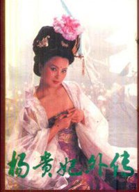 杨贵妃秘史 情色版