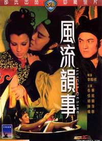 风流韵事1973