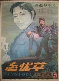 忘忧草1982