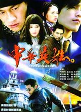 中华英雄(2005)