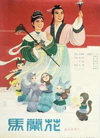 马兰花1961