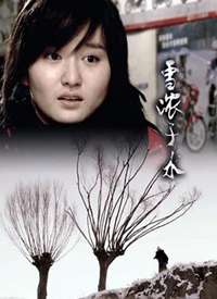 雪浓于水2009