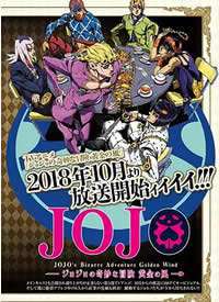 JOJO的奇妙冒险 黄金之风