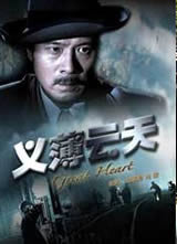 义薄云天(2008)