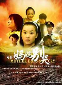 妈妈别哭2008