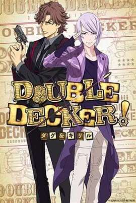 DOUBLE DECKER! 道格&西里尔