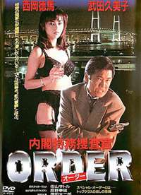 内阁特务搜查官 ORDER