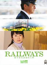 RAILWAYS~致不会表达爱的人们