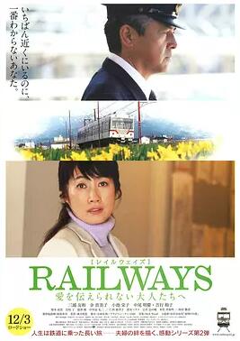 RAILWAYS 给不能传达爱的大人们