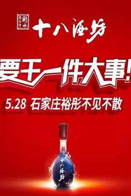 十八酒坊醇柔之夜演唱会