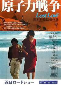 原子力戦争 Lost Love