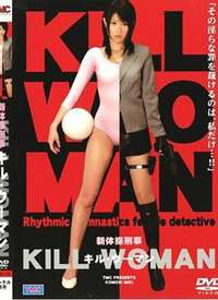 新体操刑事 KILL WOMAN