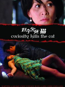 好奇害死猫