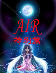 青空 剧场版/AIR鸟之诗剧场版