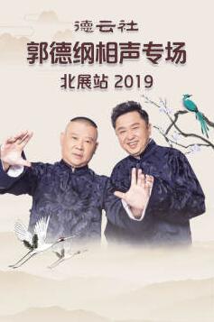 德云社郭德纲相声专场北展站2019