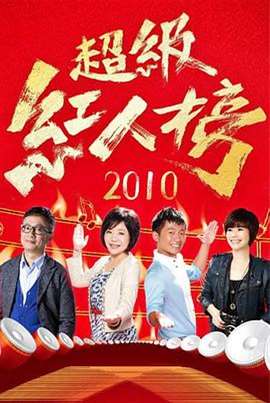 超级红人榜[2020]