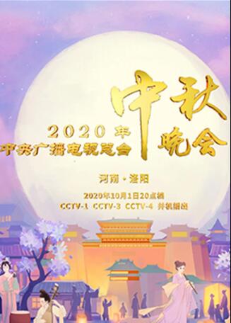 2020年中央广播电视总台中秋晚会