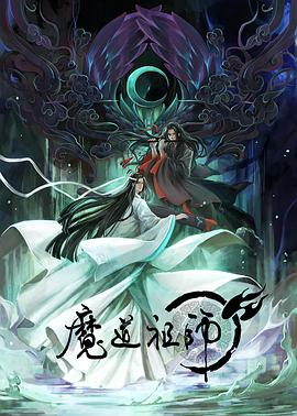 魔道祖师第一季日语