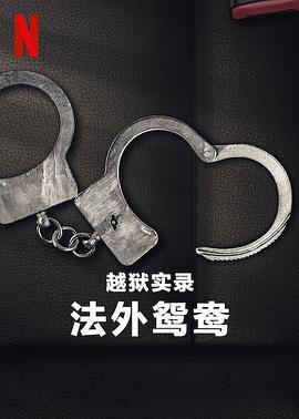 越狱实录·法外鸳鸯